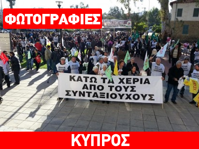 Κύπρος: Σε εξέλιξη συγκέντρωση έξω από το Υπ. Οικονομικών